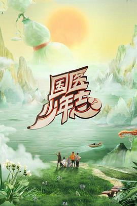 国医少年志第2季