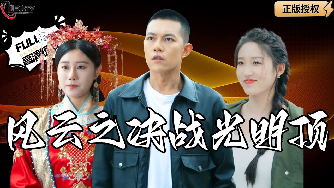 风云之决战光明顶