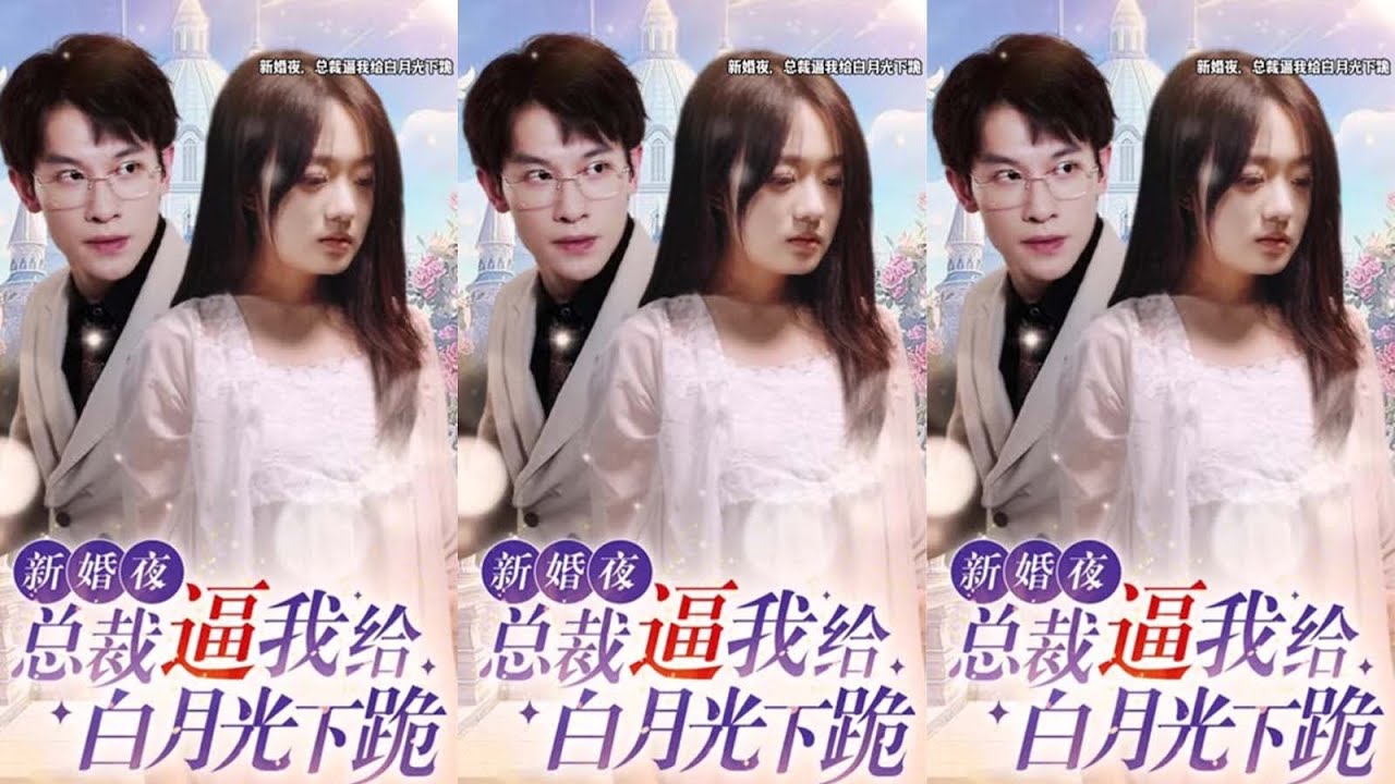 新婚夜，总裁逼我给白月光下跪