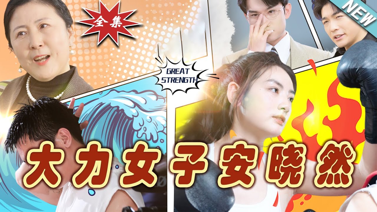 大力女子安晓然