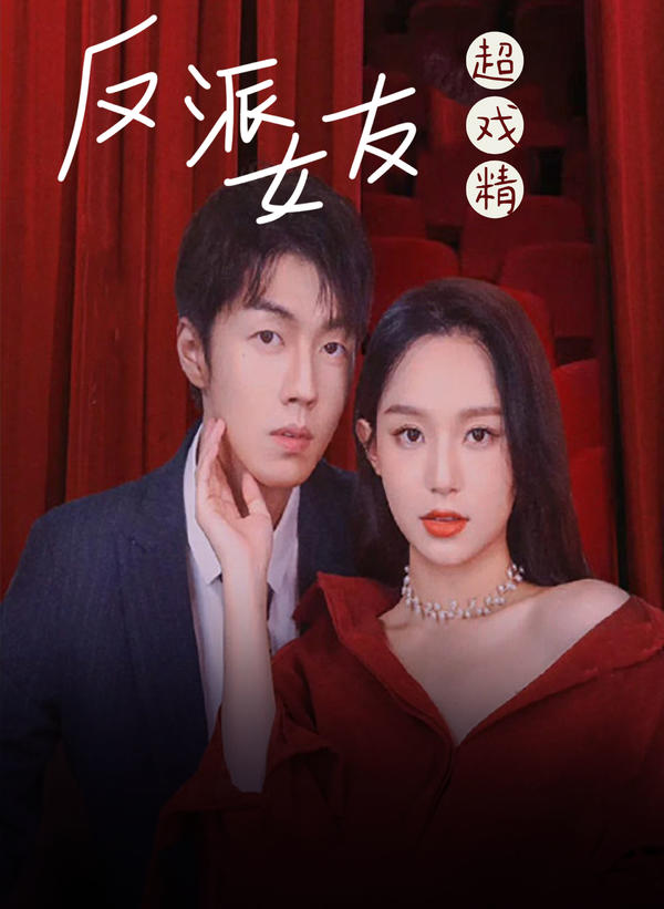 反派女友超戏精