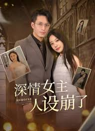 深情女主人设崩了