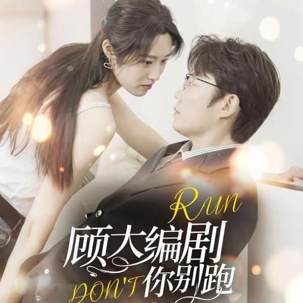 影后重生顾大编剧你别跑