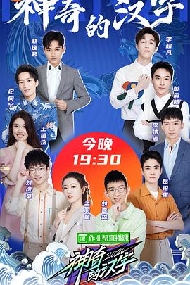 神奇的汉字第2季