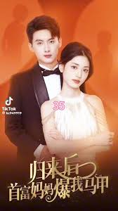 归来后首富妈妈爆我马甲