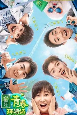 青春环游记第2季
