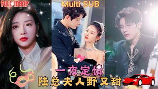 陆总夫人野又甜