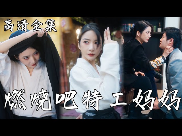 燃烧吧特工妈妈