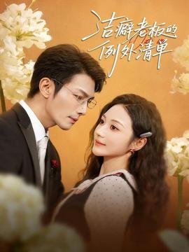 洁癖老板的例外清单