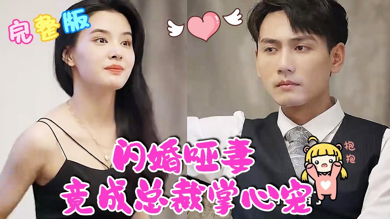 闪婚哑妻竟成总裁掌心宠