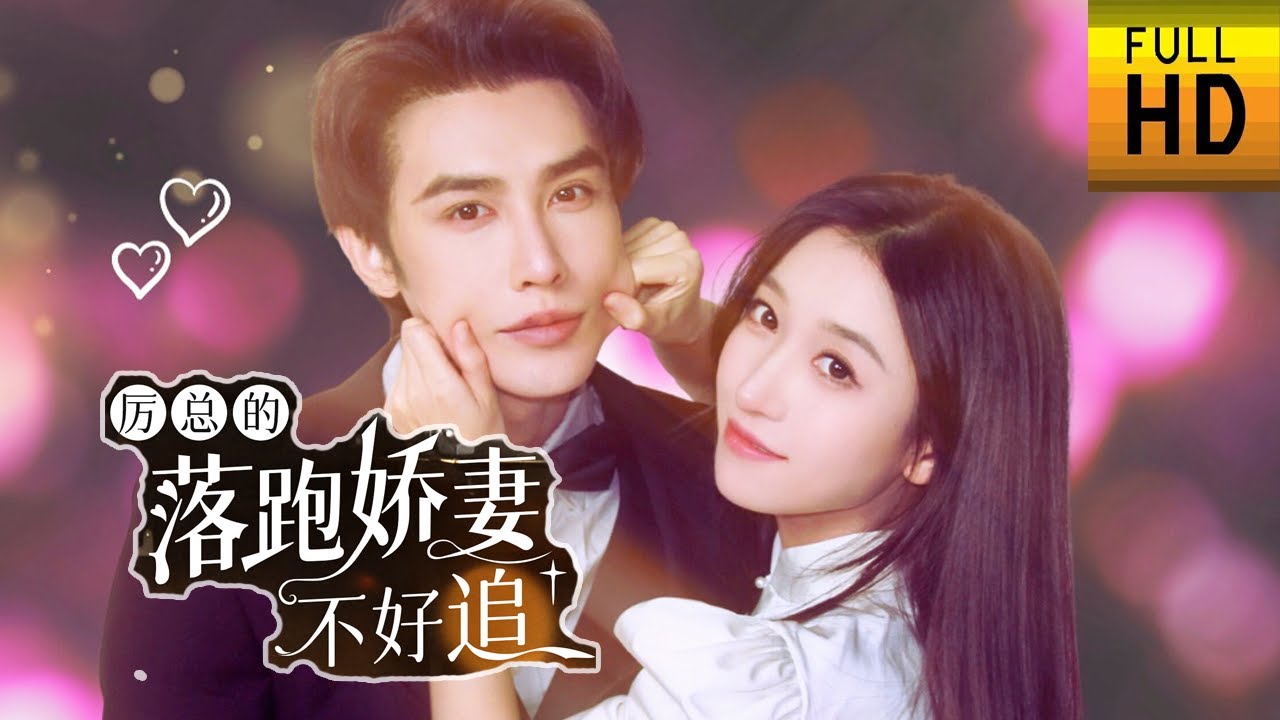 厉总的落跑娇妻不好追