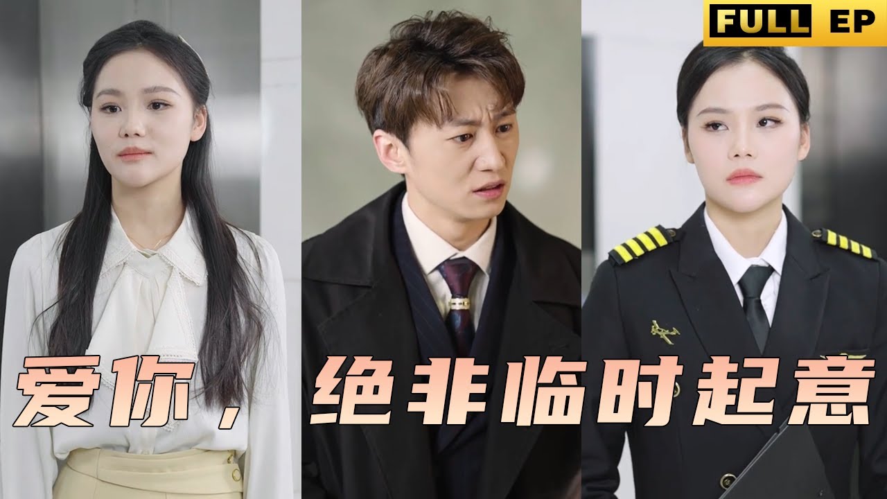 爱你绝非临时起意