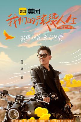我们的滚烫人生第2季·骑行季