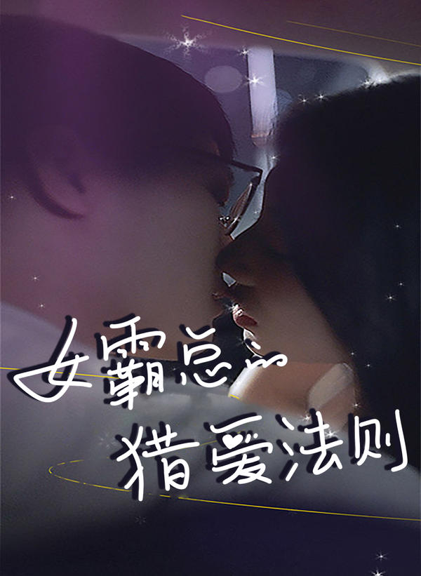 女霸总的猎爱法则