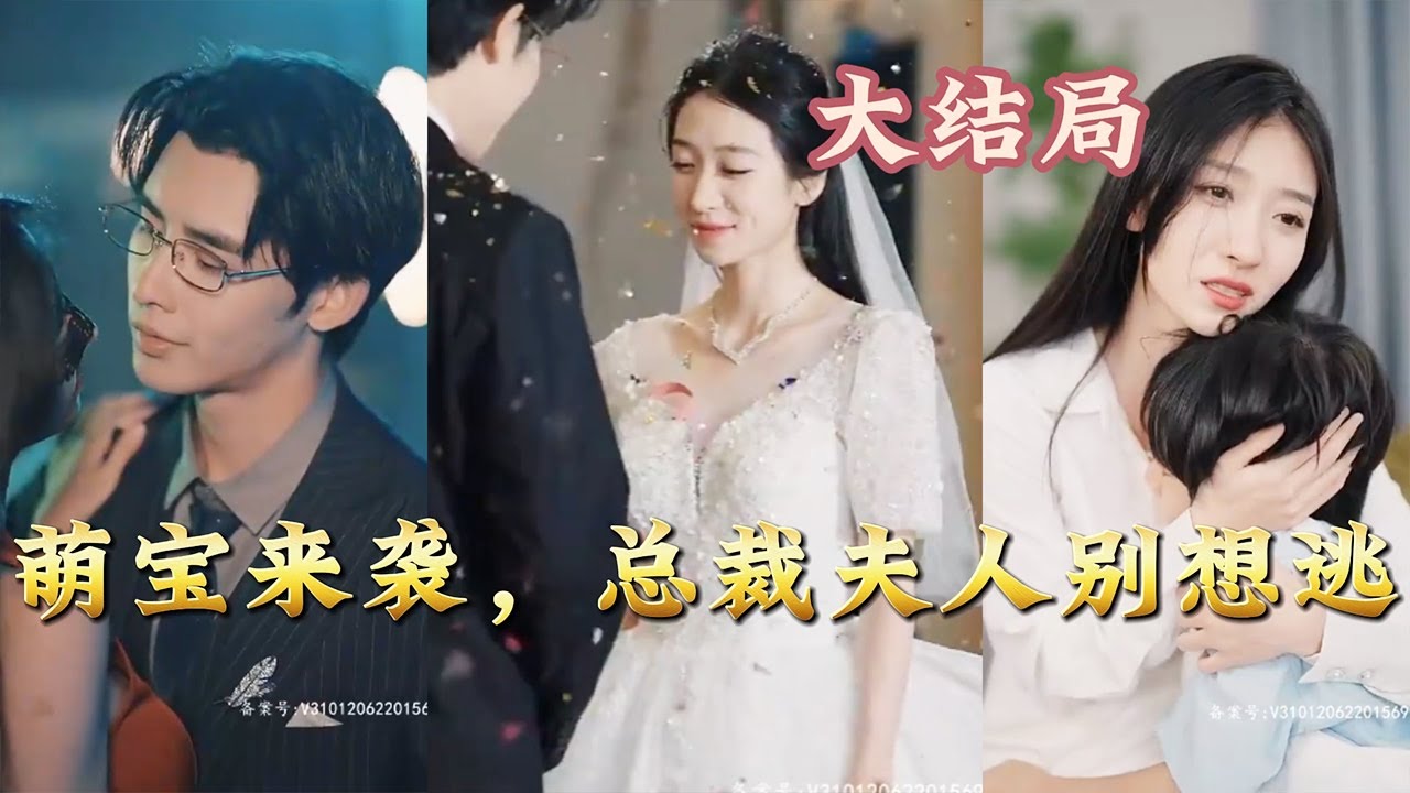 萌宝来袭，总裁夫人别想逃