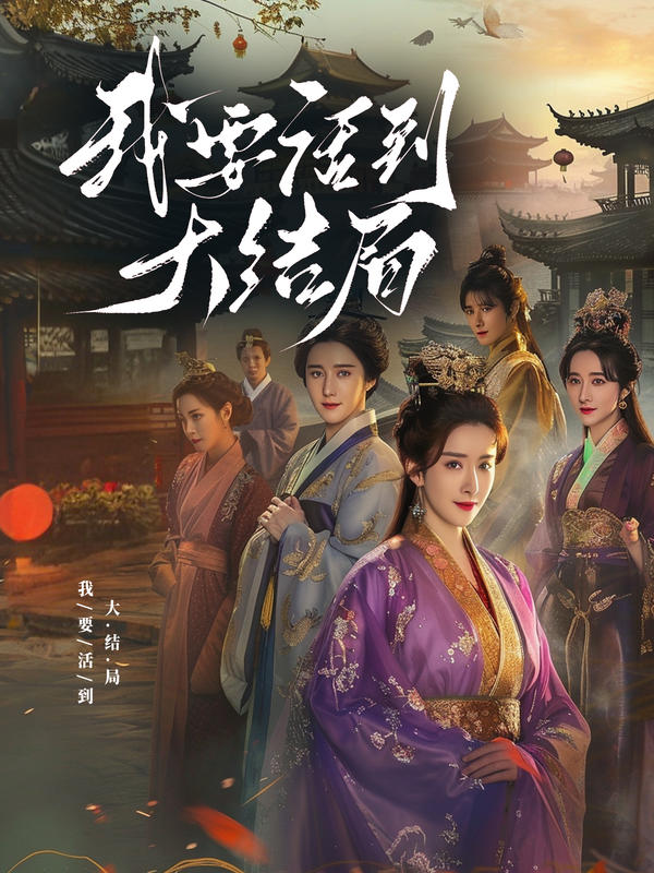 我要活到大结局