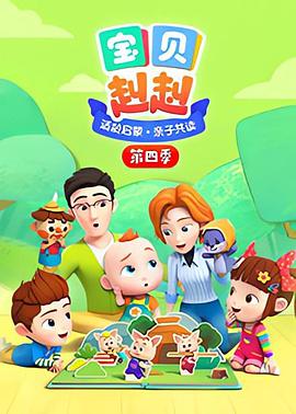 宝贝赳赳 第1季 Super JoJo 第1季