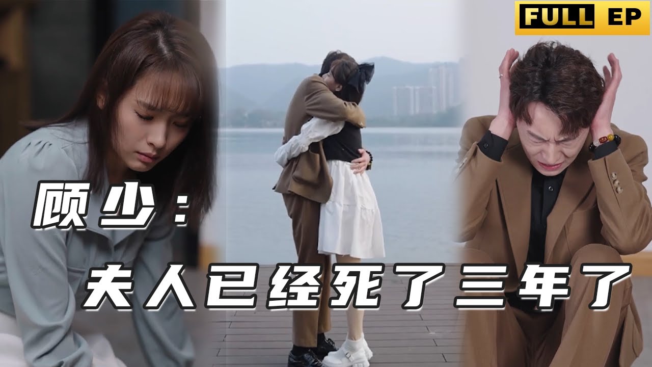 顾少;夫人已经死了三年了