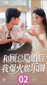 和顾总隐婚后我火爆娱乐圈