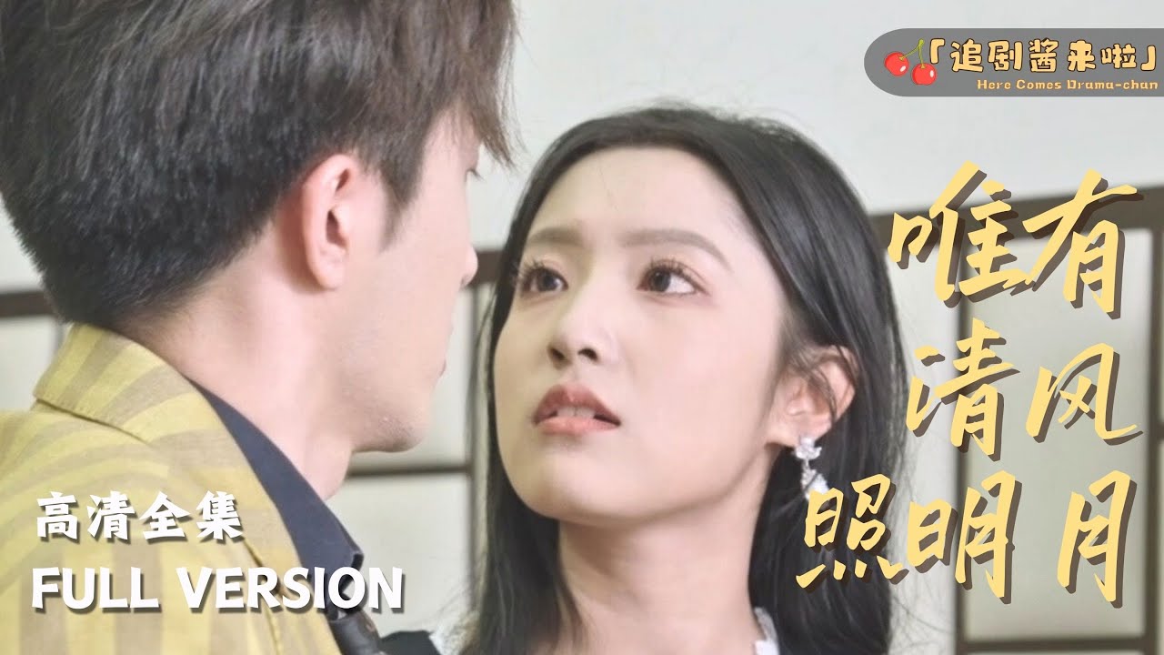 唯有清风照明月