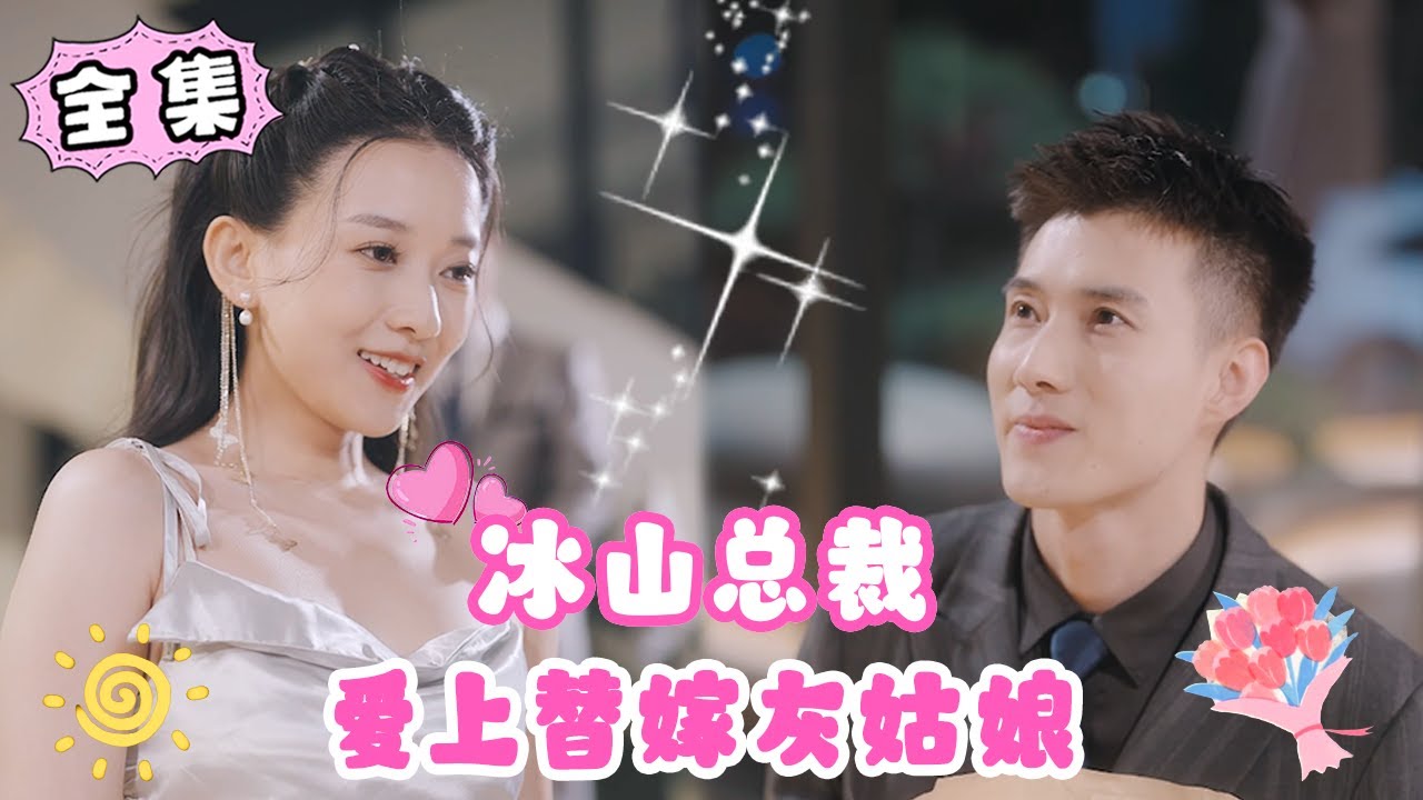 新替嫁娇妻宠上天