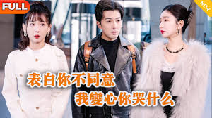 表白你不同意我变心你哭什么