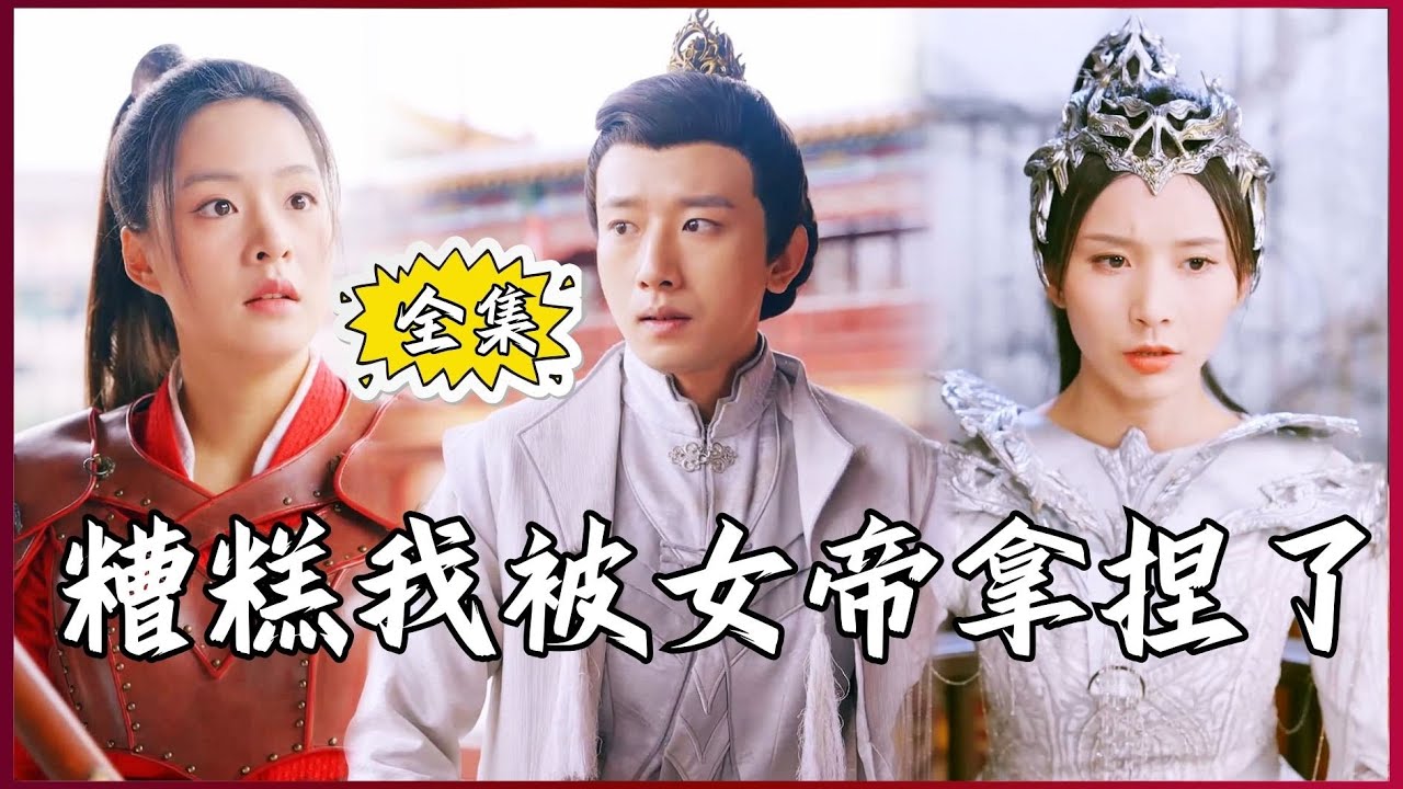糟糕我被女帝拿捏了
