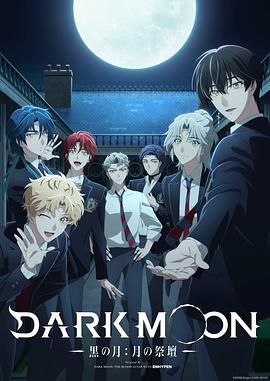 DARK MOON 黑之月：月之祭坛