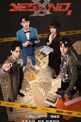 YES OR NO第2季