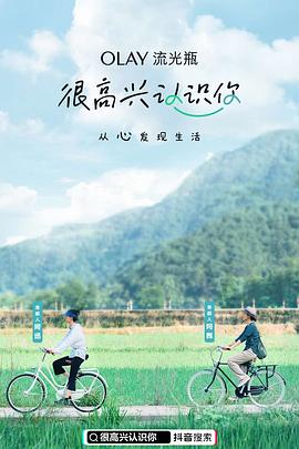 很高兴认识你第1季