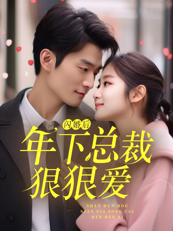 闪婚后年下总裁狠狠爱