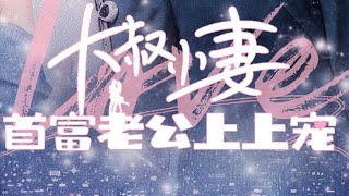 大叔小妻,首富老公上上宠