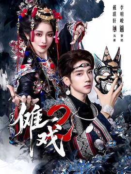 傩戏2第2部