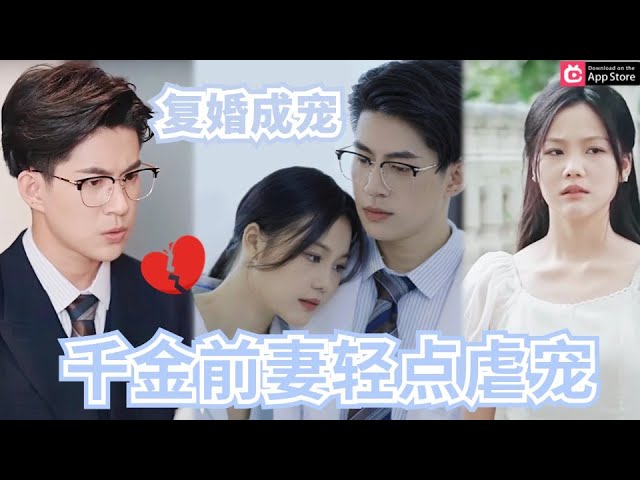 复婚成宠，千金前妻轻点虐