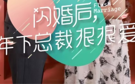 闪婚后年下总裁很狠爱