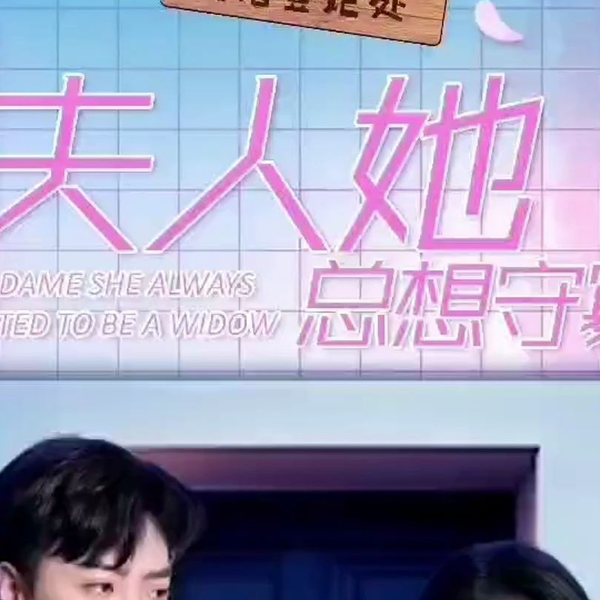 夫人她总想守寡