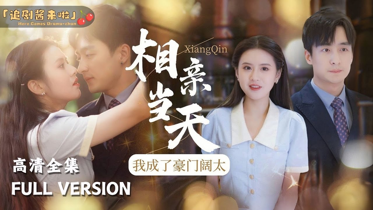 相亲当天，我成了豪门阔太