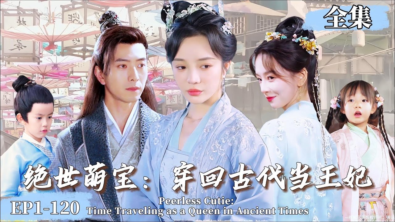 绝世萌宝：穿回古代当王妃