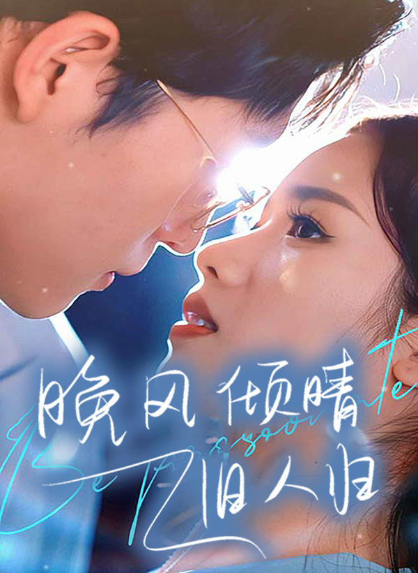 晚风倾情旧人归