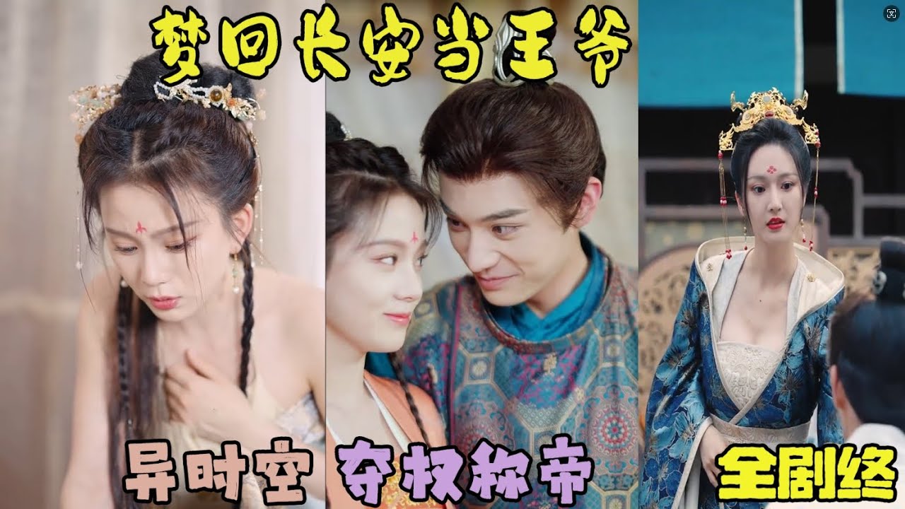 梦回长安当王爷