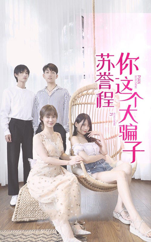 苏誉程 你这个大骗子