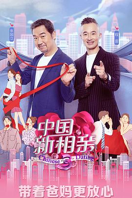中国新相亲第3季