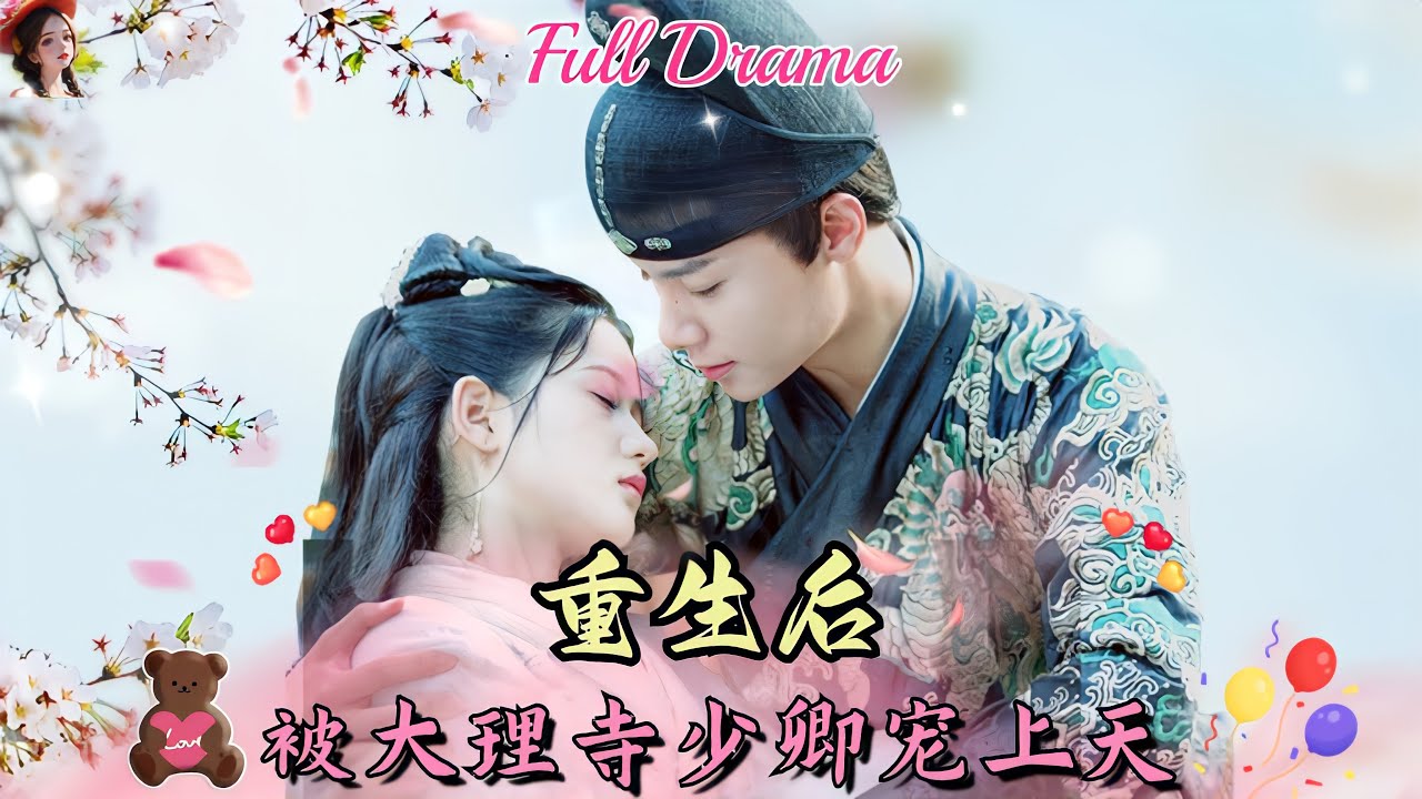 重生被大理寺少卿宠上天