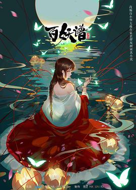 百妖谱第2季