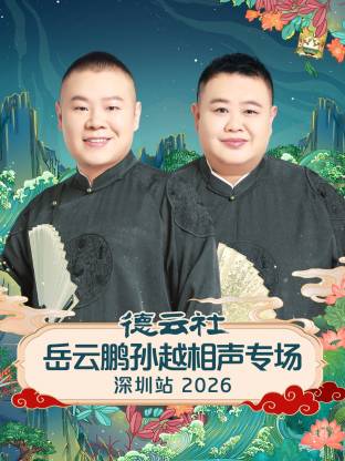 德云社岳云鹏孙越相声专场深圳站 2026