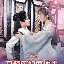 丑颜医妃要休夫