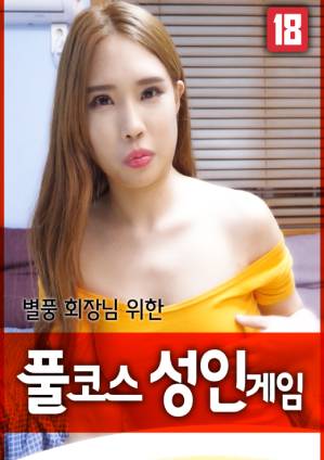 献给别风会长的全套成人游戏