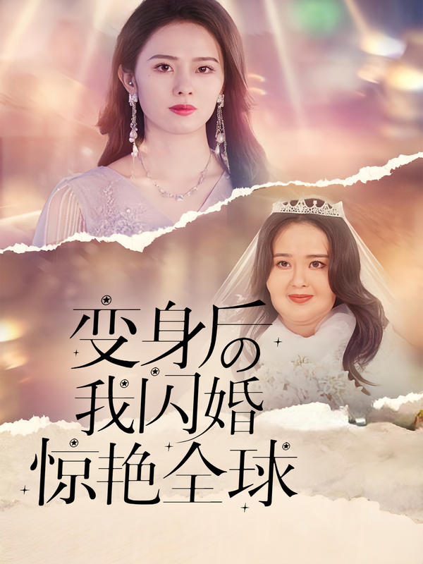 变身后我闪婚惊艳全球