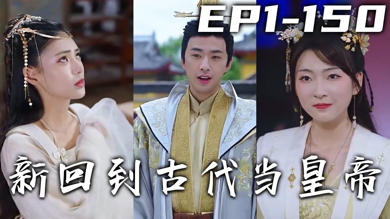 新回到古代当皇帝