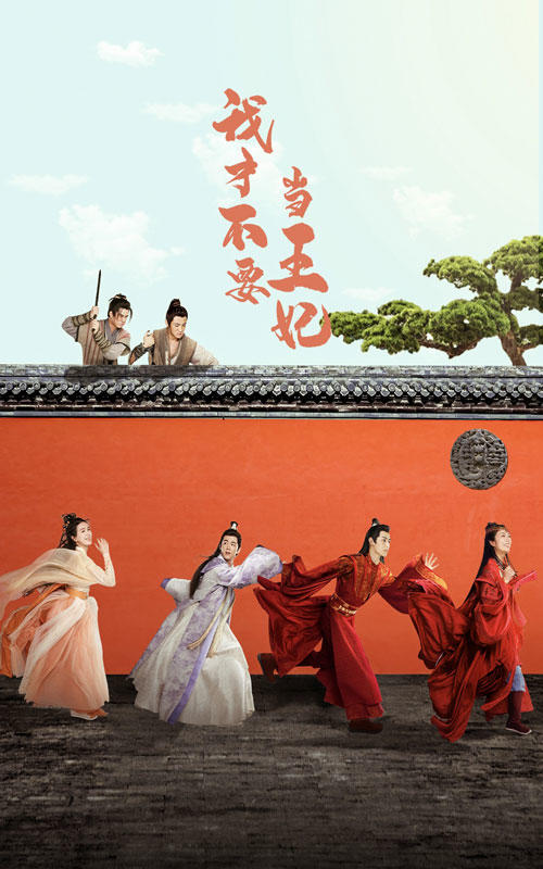 我才不要当王妃